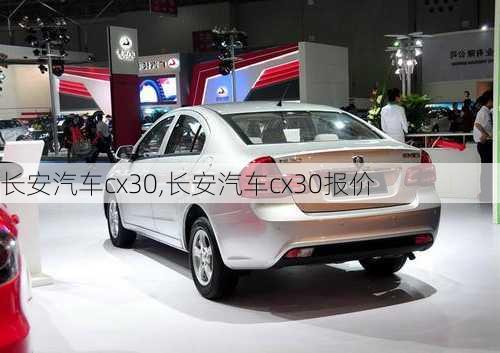 长安汽车cx30,长安汽车cx30报价