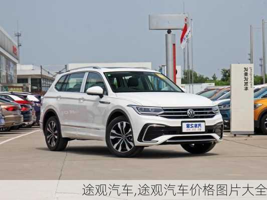 途观汽车,途观汽车价格图片大全