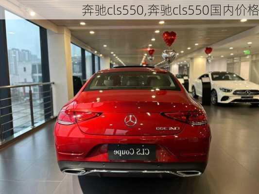 奔驰cls550,奔驰cls550国内价格