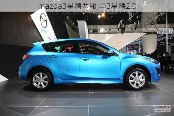 mazda3星骋两厢,马3星骋2.0