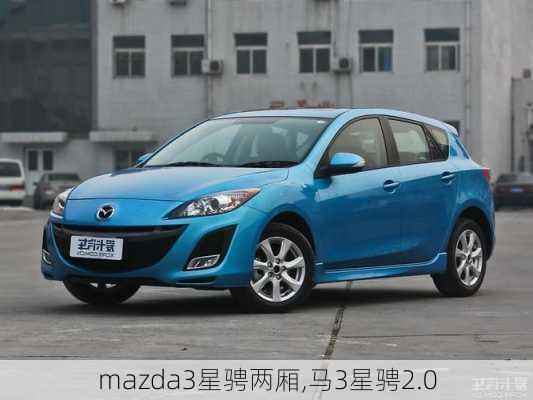 mazda3星骋两厢,马3星骋2.0