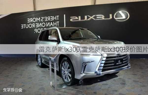 雷克萨斯lx300,雷克萨斯lx300报价图片