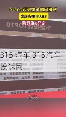 315 汽车,315汽车投诉网