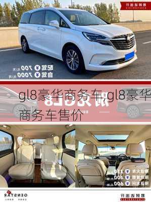 gl8豪华商务车,gl8豪华商务车售价