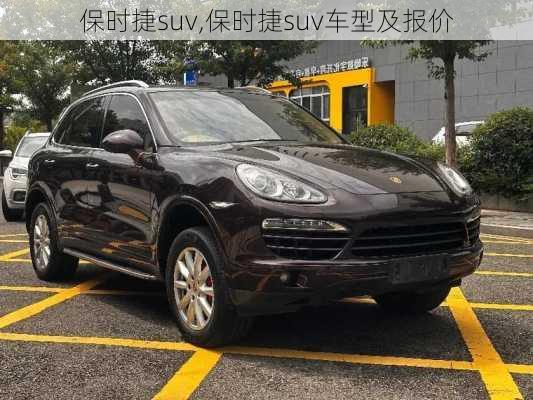 保时捷suv,保时捷suv车型及报价