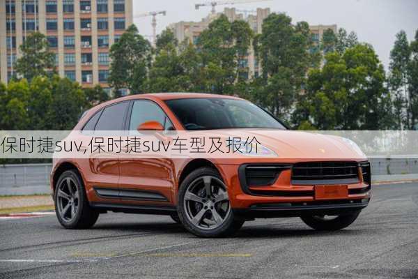 保时捷suv,保时捷suv车型及报价