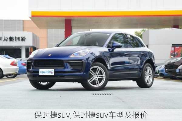 保时捷suv,保时捷suv车型及报价