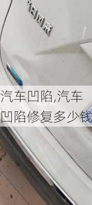 汽车凹陷,汽车凹陷修复多少钱