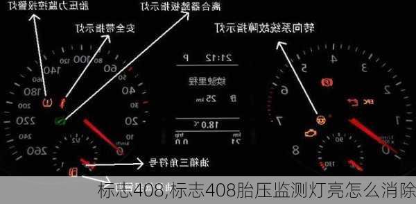 标志408,标志408胎压监测灯亮怎么消除