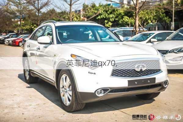 英菲尼迪qx70,