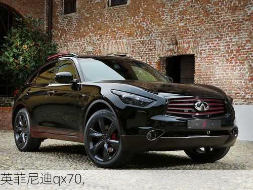 英菲尼迪qx70,