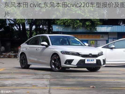 东风本田 civic,东风本田civic220车型报价及图片