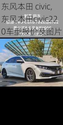 东风本田 civic,东风本田civic220车型报价及图片