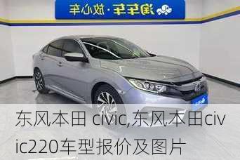 东风本田 civic,东风本田civic220车型报价及图片