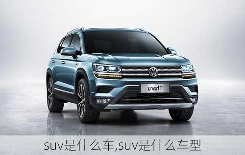 suv是什么车,suv是什么车型