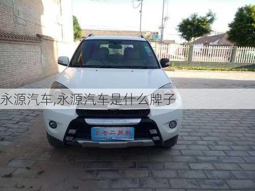 永源汽车,永源汽车是什么牌子