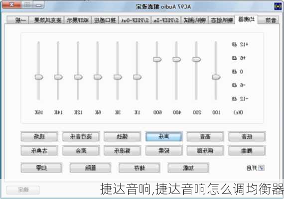 捷达音响,捷达音响怎么调均衡器