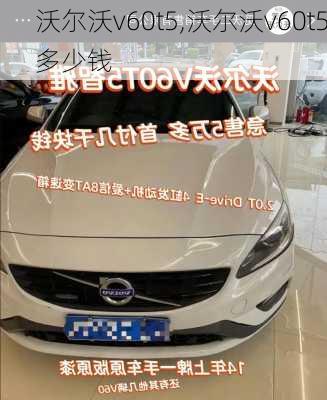 沃尔沃v60t5,沃尔沃v60t5多少钱