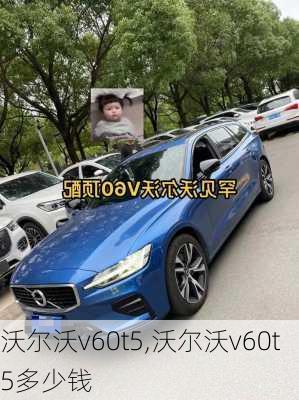 沃尔沃v60t5,沃尔沃v60t5多少钱