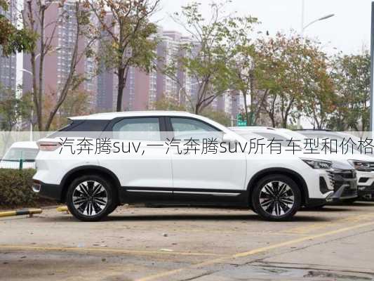 一汽奔腾suv,一汽奔腾suv所有车型和价格