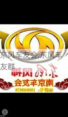 东风车友会,东风车友群