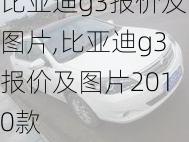 比亚迪g3报价及图片,比亚迪g3报价及图片2010款