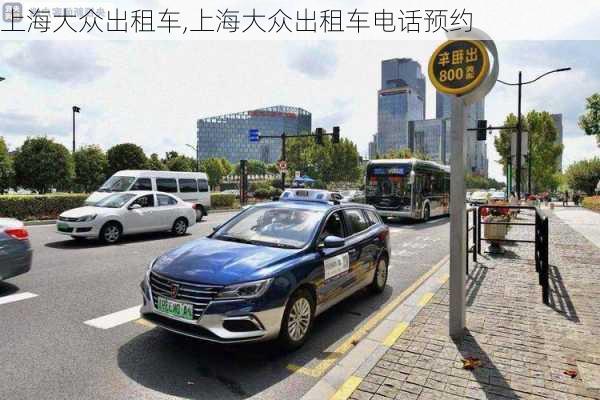 上海大众出租车,上海大众出租车电话预约