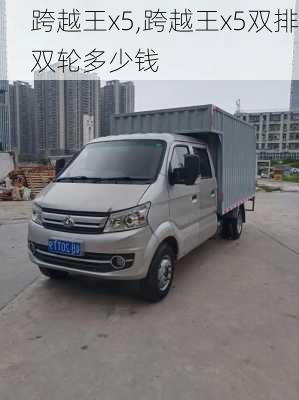 跨越王x5,跨越王x5双排双轮多少钱