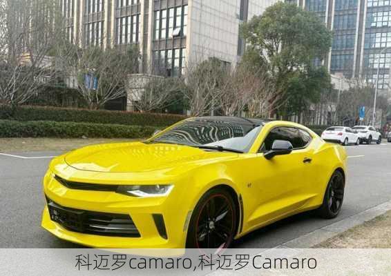 科迈罗camaro,科迈罗Camaro