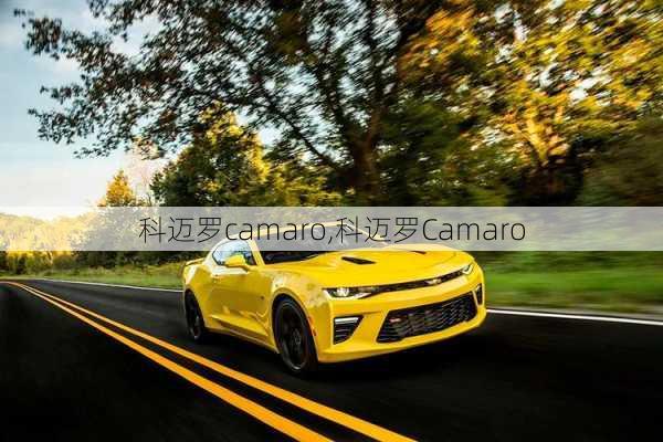 科迈罗camaro,科迈罗Camaro