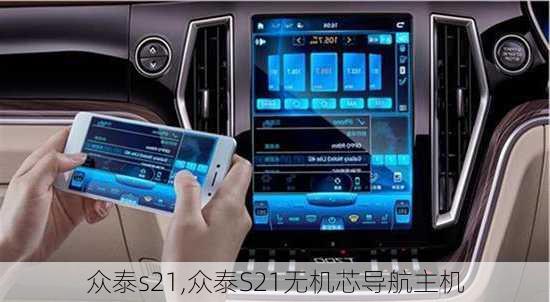 众泰s21,众泰S21无机芯导航主机