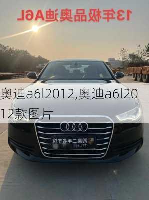 奥迪a6l2012,奥迪a6l2012款图片