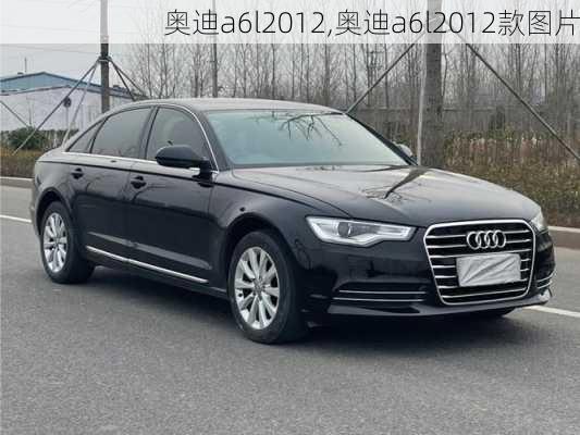 奥迪a6l2012,奥迪a6l2012款图片