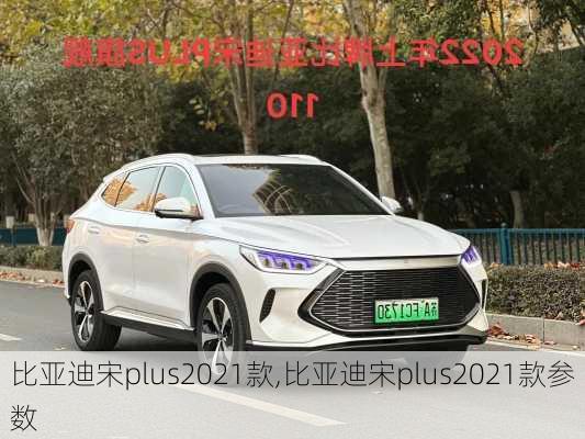 比亚迪宋plus2021款,比亚迪宋plus2021款参数