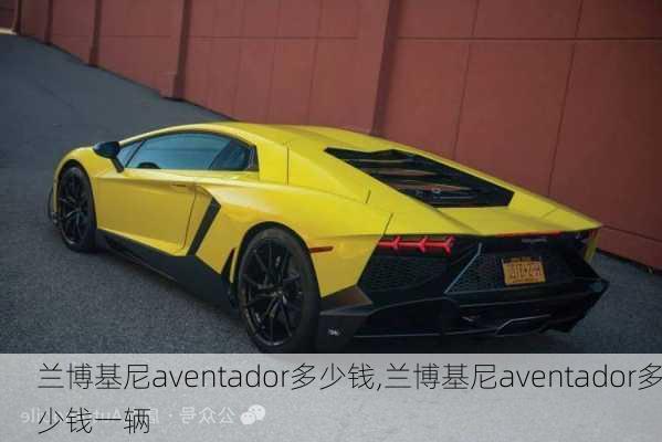 兰博基尼aventador多少钱,兰博基尼aventador多少钱一辆