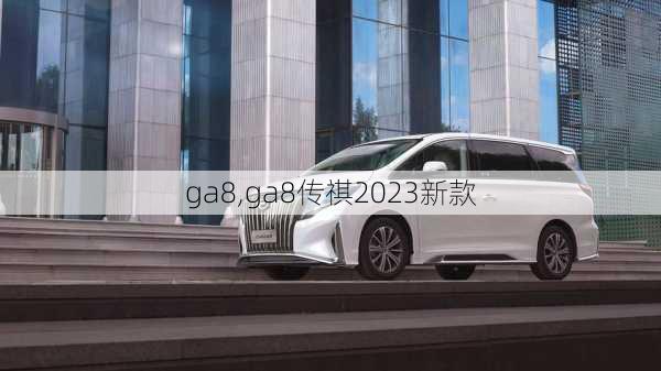 ga8,ga8传祺2023新款