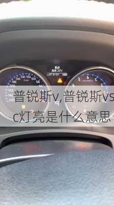 普锐斯v,普锐斯vsc灯亮是什么意思