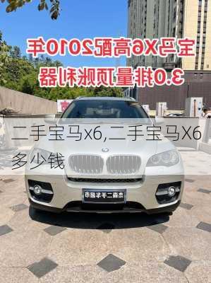 二手宝马x6,二手宝马X6多少钱