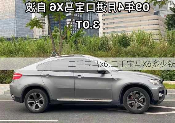 二手宝马x6,二手宝马X6多少钱