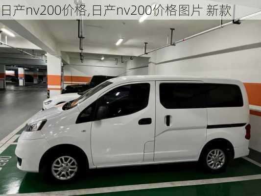 日产nv200价格,日产nv200价格图片 新款