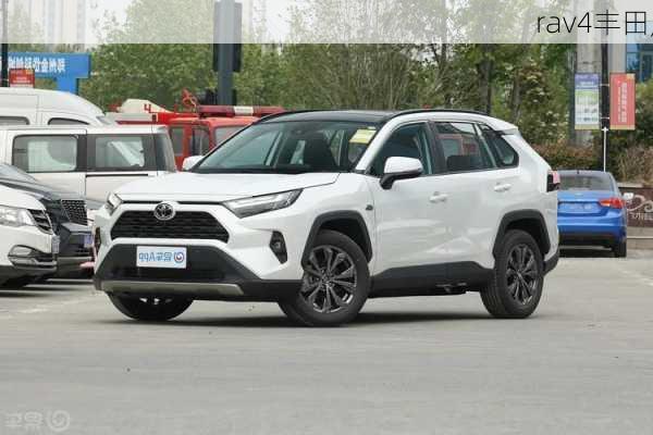 rav4丰田,