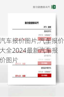 汽车报价图片,汽车报价大全2024最新汽车报价图片