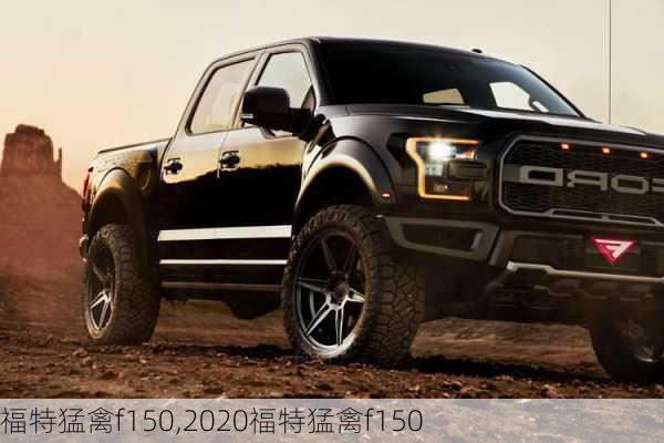 福特猛禽f150,2020福特猛禽f150