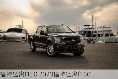 福特猛禽f150,2020福特猛禽f150