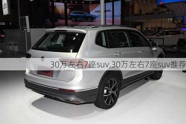 30万左右7座suv,30万左右7座suv推荐