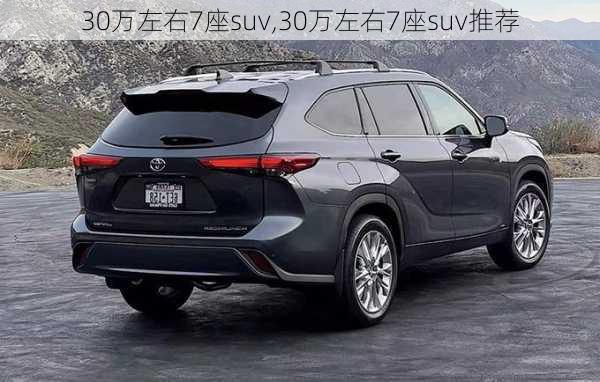 30万左右7座suv,30万左右7座suv推荐