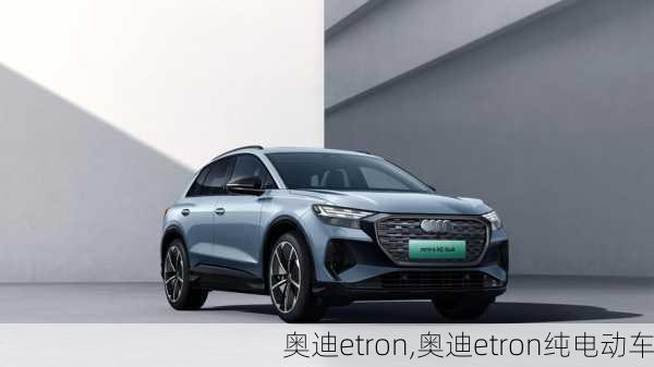 奥迪etron,奥迪etron纯电动车