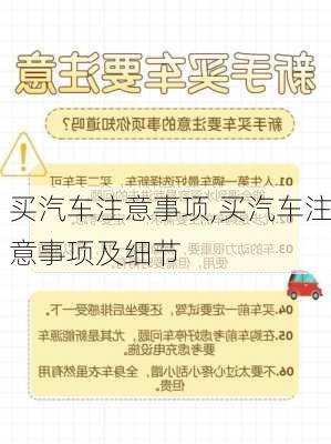 买汽车注意事项,买汽车注意事项及细节