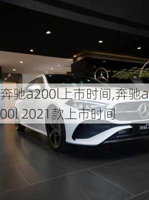 奔驰a200l上市时间,奔驰a200l 2021款上市时间