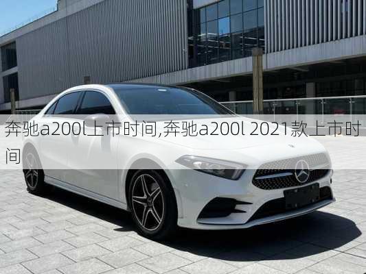 奔驰a200l上市时间,奔驰a200l 2021款上市时间